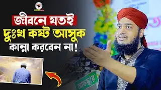 জীবনে যতই কষ্ট আসুক কাঁদবেন না | Sayed Mokarram Bari | Mokarram bari Update |