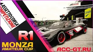ПЕРВЫЙ ЧЕМПИОНАТ (AMATEUR CUP) на портале ACC-GT.ru | ASSETTO CORSA COMPETIZIONE