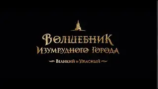 Волшебник Изумрудного Города. Великий и ужасный | Тизер | В кино с 1 января 2027 года