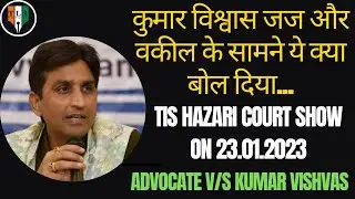 Kumar Vishwas Show At Tis Hazari Court 23.01.2023 || Advocate V/s Kumar Vishwas #kumarvishwas