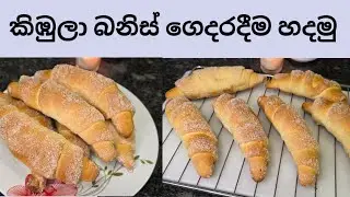කිඹුලා බනිස් ගෙදරදීම හදමු | Kimbula Bun Recipe | Vienna Rolls | sinhala video | 🇳🇿 🇱🇰