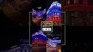 ГоризонтLED