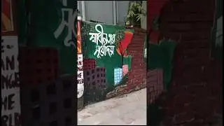 Graffiti in Bangladesh #art #graffiti #mymensingh #shorts