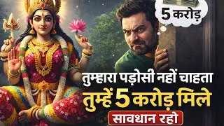 तुम्हारा पड़ोसी नहीं चाहता कि तुम्हें 5 करोड़ रूपये मिले। सावधान रहो...🌺maa Laxmi ka sandesh 🌺