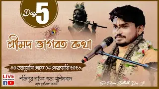 LIVE🔴Day - 05 ||  || স্থান:- শক্তিপুর পাঠক পাড়া.মুর্শিদাবাদ || Sri Prem Ballabh Das