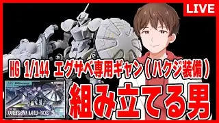 【HG 1/144 エグザベ専用ギャン(ハクジ装備)】チルい曲とガンプラとぎゃらくしぃ【プラモデル製作】【銀河工房】