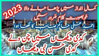 kadi wekhan main chan waly || best Kalam Ahmad Ali Hakim 2023 || by Muhammad Dil Jan Baloch