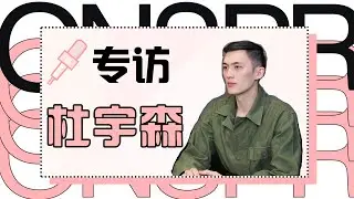 星研所 | 專訪杜宇森：面朝大海，春暖花開 Du Yusen Interview | 電視劇《回來的女兒》