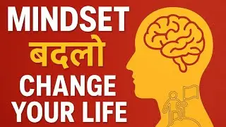 How to Change Mindset Completely | माइंडसेट बदलने का पक्का तरीका #motivational