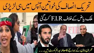 Fight between PTI Women | FIR Lodged against Malik Riaz | Kanwal Amanat