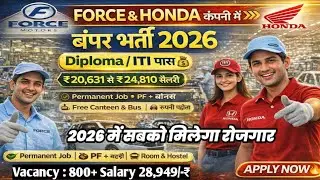 Honda & Force Motors कंपनी में बंपर भर्ती 2026 | ITI/Diploma Pass | ₹25,500+ सैलरी | Permanent Job