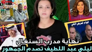 🔥صدمة قبل نهائي الكان❗لقجع شاري الماتش🤣مدرب السنغال تكرغل😅 ليلى عبد اللطيف و الصافرات أثناء النشيد🤔