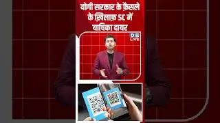 Yogi Sarkar के फ़ैसले के ख़िलाफ़ Supreme Court में याचिका दायर | Kanwar Yatra | QR Code #dblive
