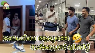 ലൈഫിലെ ആദ്യത്തെ സർപ്രൈസ് വിസിറ്റ് 🛩️| Surprise visit from Qatar | Surprise vlog | Home | Friends |