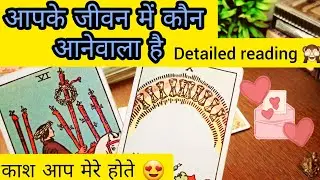 😍💋आपके जीवन में कौन आनेवाला है Apke jeewan m kon aane wala hai❤️Timeless/for all signs