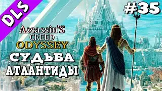 Assassin's Creed Odyssey ➤ Прохождение - Часть 35 | DLS Судьба Атлантиды