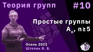 Теория групп 10. Простые группы A_n, n &ge; 5