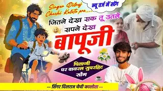 Bapu Song ~ जितने देख सक तू उतने सपने देख बापूजी र । Dilraj Chechi | बापूजी सोंग  Sapane Dekh Bapuji