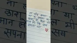 ना चाँद अपना था ना तू अपना था#handwriting#viral#trending#love #shayari
