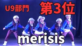 merisis”RUNUP DANCE CONTEST 2025 KANSAI AUGUST”U9部門－第3位－