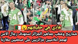 شغب جماهير الجزائر واستهداف رجال الامن بالشماريخ بعد لهزيمة ضد نيجيريا تهجم اعلام الجزائر على المغرب