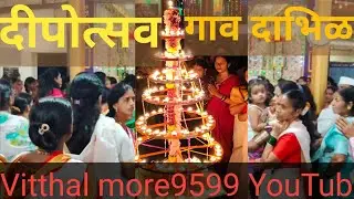 अखंड हरिनाम सप्ताह दीप उत्सव गाव दाभिळ तालुका पोलादपूर 