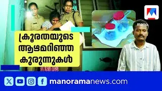 മക്കളേ മാപ്പ്..!; പെറ്റമ്മ ഇറുത്തെറിഞ്ഞ കുഞ്ഞുജീവനുകള്‍ | Kurunnu