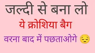 crochet bag in Hindi tutorial#crochet