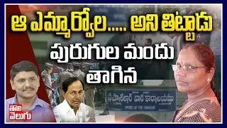 ఆ ఎమ్మార్వో ల.. అని తిట్టాడు | Lady Farmer Venkatamma Exclusive Interview | Tolivelugu TV