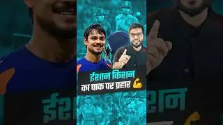 ईशान किशन का पाक पर प्रहार 💪 #shorts #youtubeshorts by Dr. #arvindarora
