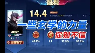 都说阵容越坏，赢得越快！这次真信了！【水一王者荣耀】