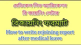 Rejoining report after Medical leave for teacher, office, rejoining Letter format,leave application,