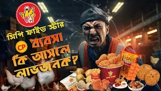 CP Five Star: বাংলাদেশের পোল্ট্রি আর পশু খাদ্যের মুল সিন্ডিকেটর | Business Mania