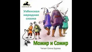 Момир и Сомир (Узбекская народная сказка на русском языке)