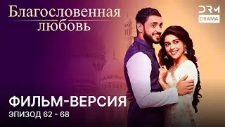 Благословенная любовь  | Фильм-версия 62 - 68 | Индийский сериал | G251
