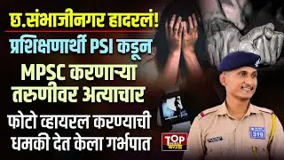SAMBHAJINAGAR TRAINY PSI NEWS:प्रशिक्षणार्थी PSI कडून MPSC करणाऱ्या तरुणीवर अत्याचार