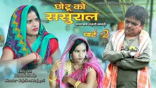 Chotu ko sasural часть - 2 ll Hadoti Comedy ll Chotu ko sasural ll Sarthak Studio & Team Kota