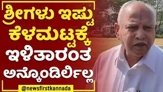 BS Yediyurappa : ಶ್ರೀಗಳು ಇಷ್ಟು ಕೆಳಮಟ್ಟಕ್ಕೆ ಇಳಿತಾರೆ ಅಂತ ಅನ್ಕೊಂಡಿರ್ಲಿಲ್ಲ | MurughaSri Case |@newsfirst