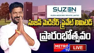 🔴 LIVE: CM Revanth Reddy Inaugurates Suzen Medicare Private Limited! 🔴