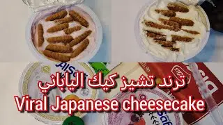 ترند تشيز كيك الياباني | تشير كيك بالزبادي يوناني | viral Japanese cheesecake | Greek yogurt trend