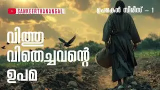 വിത്തു വിതെച്ചവന്റെ ഉപമ | The Parable of the Sower | യേശുവിന്റെ ഉപമകൾ Series - 1”