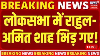 Rahul Gandhi on Budget 2026 LIVE: लोकसभा में राहुल-अमित शाह भिड़ गए! | Parliament Session |Amit Shah