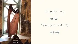 第55回「キャプテン・ヒギンズ」ささやきのハープ | Whispering Harp Podcast 寺本圭佑 『20弦ハープで奏でる366の曲集』『エコーズ・オブ・カロラン vol.1』から