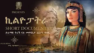 ኪልዮፓትራ! Short Documentary Tigrigna #AthenaDocumentary
