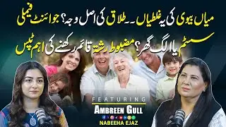 Divorce Causes, Joint Family Vs Separate Home | Tips For Strong Relationship | ft: Ambreen Gull