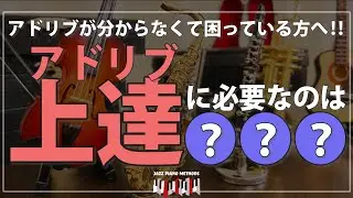 【新シリーズ】アドリブ上達に必要な要素 ~ジャズピアノ~