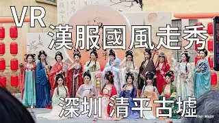 [VR]漢服國風走秀 Hanfu Show @深圳 清平古墟