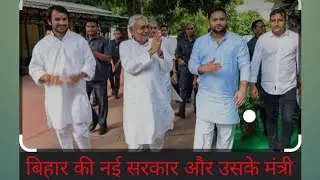 बिहार मंत्री मंडल लिस्ट 2022 | Bihar New Cabinet Ministers List 2022