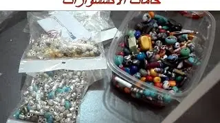 تعليم اكسسوارات / خامات الأكسسوارات
