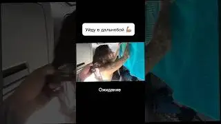 Думаю многие поймут! Без лайка не разрешаю закрывать видео 😃#дальнобойщики #дальнобой